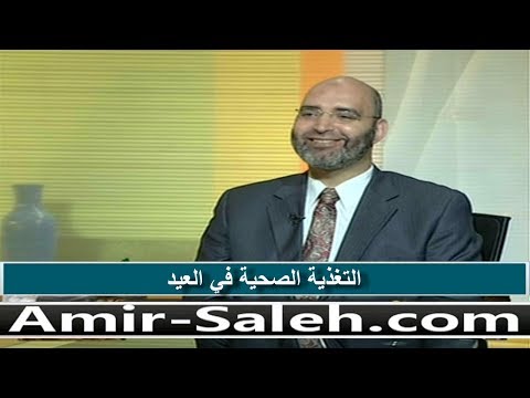 التغذية الصحية بعد رمضان وخلال العيد
