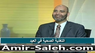 التغذية الصحية بعد رمضان وخلال العيد | الدكتور أمير صالح