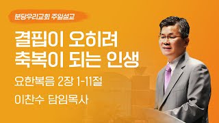 2023-10-22 | 결핍이 오히려 축복이 되는 인생 | 이찬수 목사 | 분당우리교회 주일설교