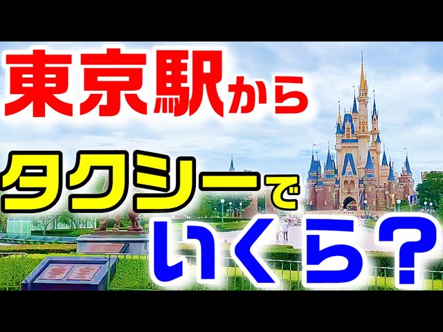 週末検証 ディズニーランドまで東京駅からタクシーで行くと 何分かかるのか 料金はいくらかかるのか Youtube