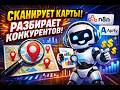 ИИ, который сканирует карты и разбирает конкурентов (n8n, Apify) AI Automation &amp; Workflows  |