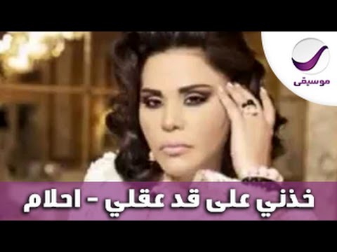 خذني على قد عقلي احلام