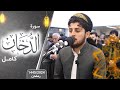 سورة الدخان كاملة القارئ جێگر سەردار 