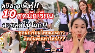 คนลาวเพิ่งรู้!ชุดนักเรียนไทยติดท๊อป10ชุดสุดที่สุดในโลก!🇹🇭อันอันดับเท่าไหร่?ชุดลาวติดไหม?!!