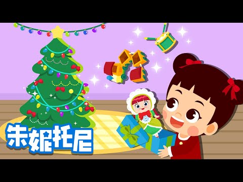 圣诞礼物 | 圣诞节儿歌 | Christmas Song | Chinese Song for Kids | 朱妮托尼儿歌