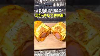 이건 꼭 해보세요! 집에 남는 식빵으로 만드는 피자핫도그#식빵요리 #피자핫도그 #간단요리 #집밥레시피 #초간단요리 #에어프라이어요리 #간식추천 #요리쇼츠 #맛있는레시피 #요리영상