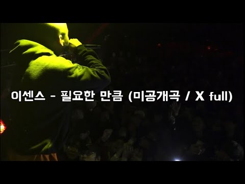 E SENS - As Needed (Unreleased Track) / Lyrics Subtitles