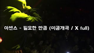 E SENS - As Needed (Unreleased Track) / Lyrics Subtitles