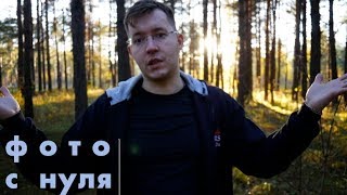 Заработок на фото. Как научиться фотографировать С НУЛЯ?! Заработок на фото. Как научиться фотографировать С НУЛЯ?!