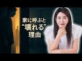 中野信子 🧠 「なぜ家に呼ぶと関係が壊れる？」親しくても招いてはいけない本当の理由 【脳科学】