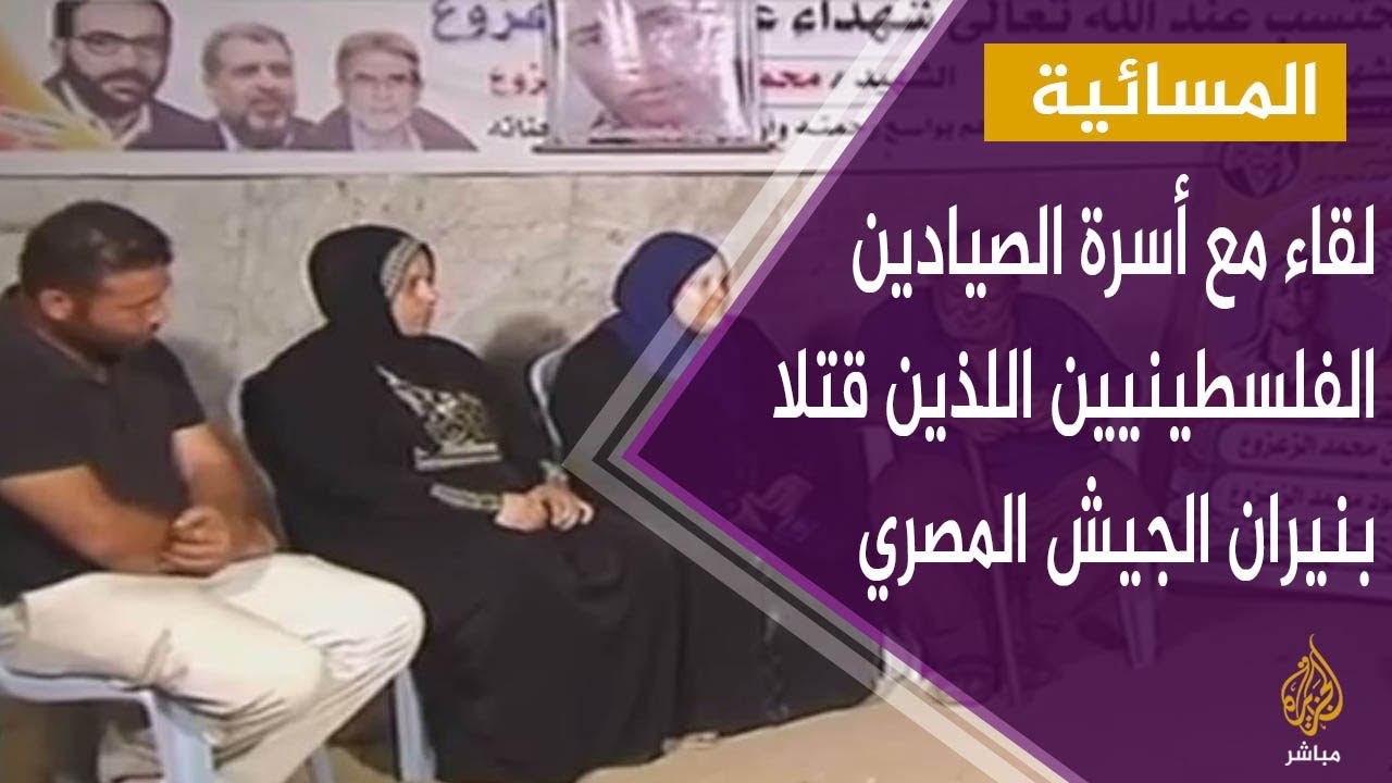 لقاء مؤثر مع أسرة الصيادين الفلسطينيين اللذين قتلا بنيران الجيش المصري