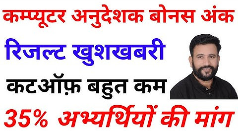 कम्प्यूटर अनुदेशक बोनस | Computer anudeshak today news