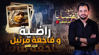 المحقق - أشهر القضايا العربية - الجزء 2 راضية و فاجعة مرتيل