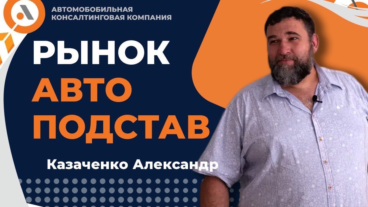 АВТОПОДСТАВЩИКИ против страховых омбудсменов. Как все изменится ...