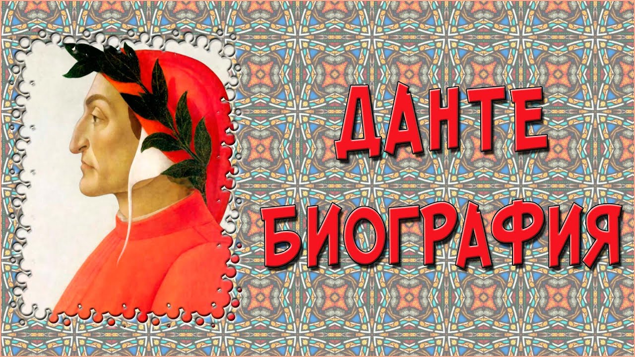 Доклад: Данте Алигьери и его Божественная комедия как эталон литературы итальянского Возрожд