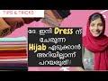 Dress ന് ചേരുന്ന ഹിജാബ് കിട്ടാൻ ഉള്ള കുറച്ച് ടിപ്സ് | Hijab styling tips | How to select hijabs