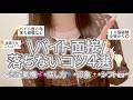 【バイト面接】学生が受かるコツ4選🌟〜10個経験落ち無し4回生による必勝法🔥書くバイトの志望動機テンプレも📝〜