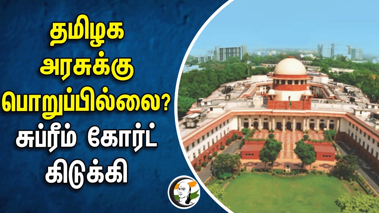 தமிழக அரசுக்கு பொறுப்பில்லை? சுப்ரீம் கோர்ட் கிடுக்கி | India | Supreme court