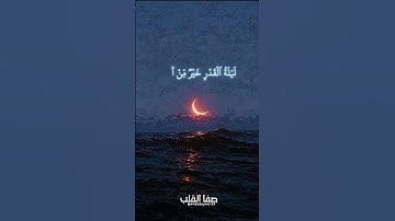 سورة القدر #ليلة_القدر #العشر_الاواخر_من_رمضان #المنشاوي