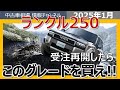 【ランクル250】このグレードを買えば間違いない!!最新のリセール情報と共に解説