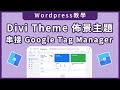 【Wordpress行銷工具】- Divi Theme佈景主題串接Google Tag Manager教學