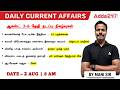 Current Affairs Today in Tamil | 02 August 2026 Current Affairs | Daily Current Affairs By Mani Sir