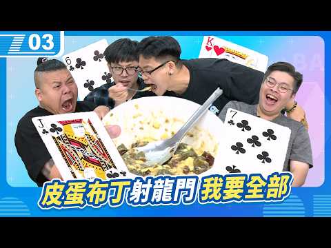皮蛋布丁射龍門，這碗輸的要吃掉？！｜鳥屎 Feat. 鐵牛、八毛、小六｜現在宅知道 VOD｜20260819｜P3