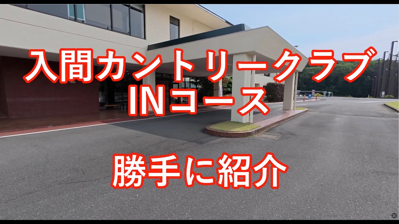 入間カントリークラブ（INコース）勝手に紹介