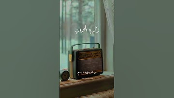 سورة مريم الشيخ أبو العينين شعيشع #القرآن_الكريم #أبوالعنين_شعيشع