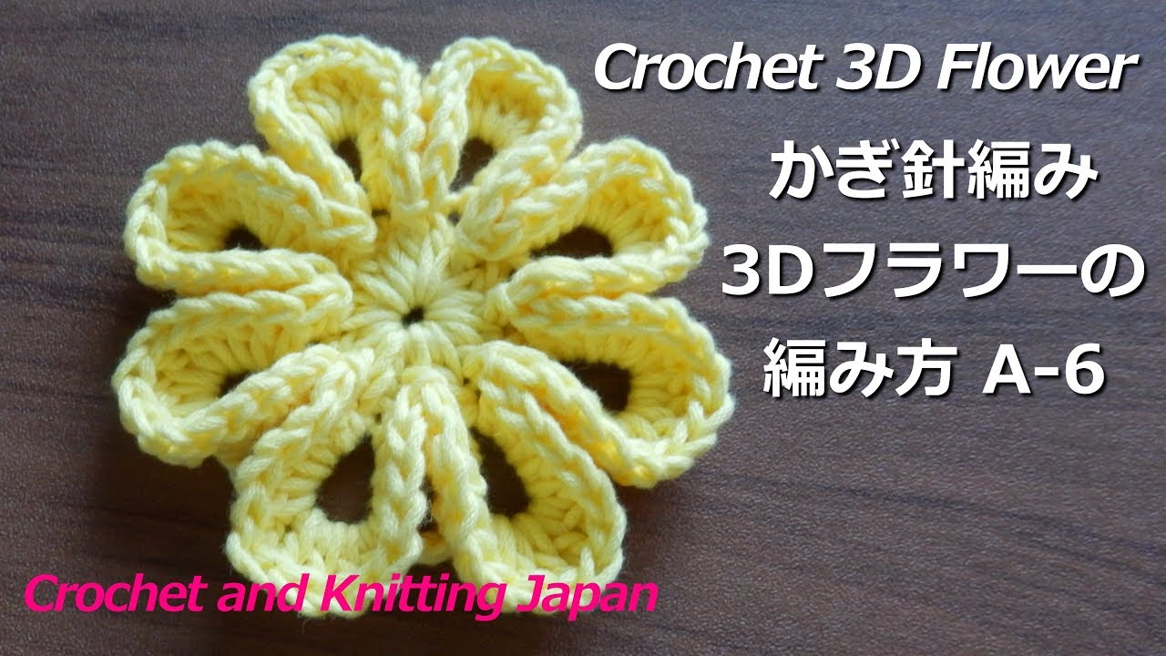 かぎ針編み 3dフラワーの編み方 A 6 Crochet 3d Flower Crochet And Knitting Japan Youtube