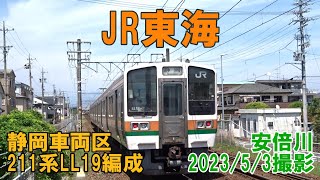 ＜JR東海＞静岡車両区211系LL19編成 安倍川　2023/5/3撮影／JR-Central 211 series LL19 Abekawa