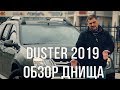 Duster 2019 -  честный обзор днища. Мужик на Дастере