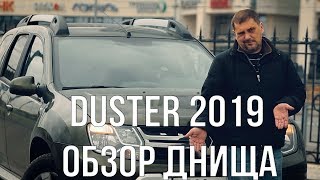 Duster 2019 -  честный обзор днища. Мужик на Дастере