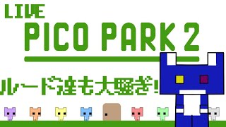 【 PICO PARK2/ピコパーク2 】またもＩＱ５３万のルードにめっちゃお任せ！…脳筋オオカミ達のピコパーク2調査【 #ケモノVtuber 】