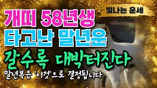 개띠운세58년생 말년운세개운법 말년운이 좋은 사주 개띠 1958년생 말년복 대박납니다 말년복있는띠 개띠운세 …