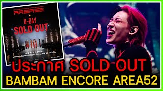 ประกาศ! SOLD OUT เรียบร้อยสำหรับ BAMBAM 1st ENCORE AREA52 มาเตรียมความพร้อมคืนนี้โซเชียลแตก