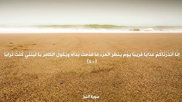 الشيخ جمعة مرزوق سورة النبأ