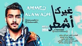 احمد العوضي - غيرك اشطر - 2014 - AhmadALAWADHI-GerkAsh6ar