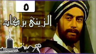 الزيني بركات ׀ أحمد بدير – نبيل الحلفاوي ׀ الحلقة 05 من 21