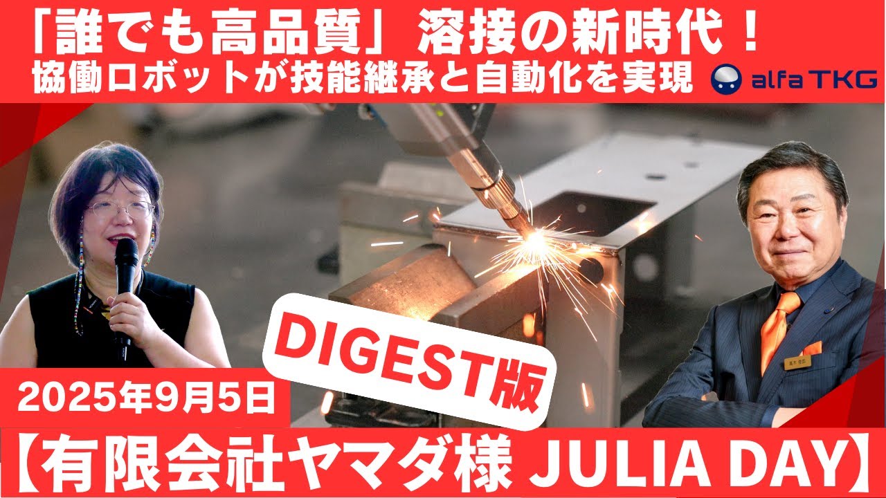 JULIA DAY 9/5】協働ロボット×DXで変わる溶接現場｜実証イベント