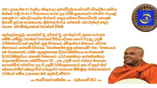 Ven.Borelle Athula Nayaka Thero - 2021.01.01 - 20.03 බොරැල්ලේ අතුල නායක ස්වාමින්ද්රයාණන් වහන්සේ Ven.Borelle Athula Nayaka Thero - 2021.01.01 - 20.03 බොරැල්ලේ අතුල නායක ස්වාමින්ද්රයාණන් වහන්සේ