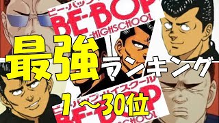 ビーバップハイスクール最強ランキング 強さランキング１ 30位を紹介 ビーバップ びーばっぷはいすくーる ビー バップ ハイスクール ヤンキー Youtube