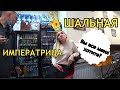 ГРАНИЦА СОВЕСТИ - ШАЛЬНАЯ ИМПЕРАТРИЦА