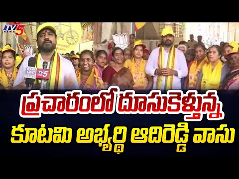 Rajahmundry Urban TDP MLA CAndidate Adireddy Srinivas Spedd Up's Election Campaign | TV5 News - TV5NEWS