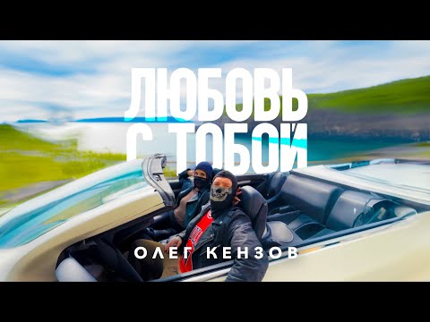 Олег Кензов - Любовь с тобой