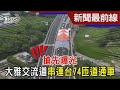 搶先曝光! 國一大雅交流道串連台74匝道通車!｜TVBS新聞 @TVBSNEWS02