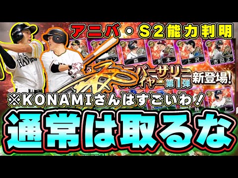 アニバーサリープレイヤー(アニバ)選手の能力が判明!KONAMIさんすごいわ!柳田悠岐・坂本勇人・山田哲人・杉本裕太郎 シリーズ2解禁 浅村栄斗・牧秀悟選手が弱体化?【プロスピA】