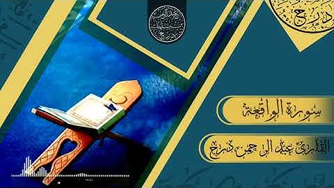 سورة الواقعة القارئ عبد الرحمن درج