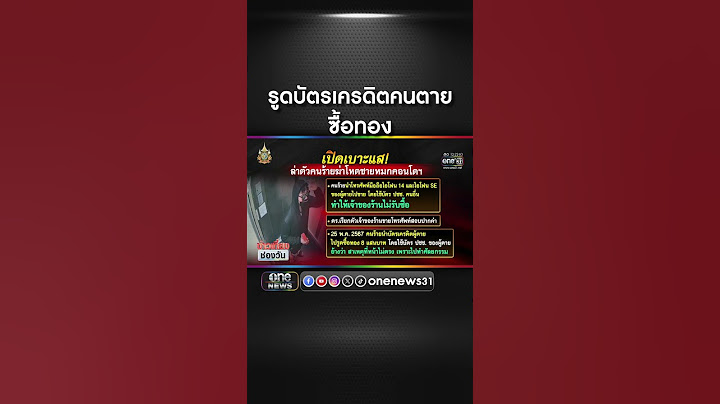 รูดบัตรเครดิตคนตายซื้อทอง | สำนักข่าววันนิวส์