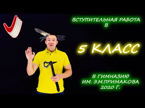Вступительная в 5 класс. Гимназия им. Е.М. Примакова. 2020 год